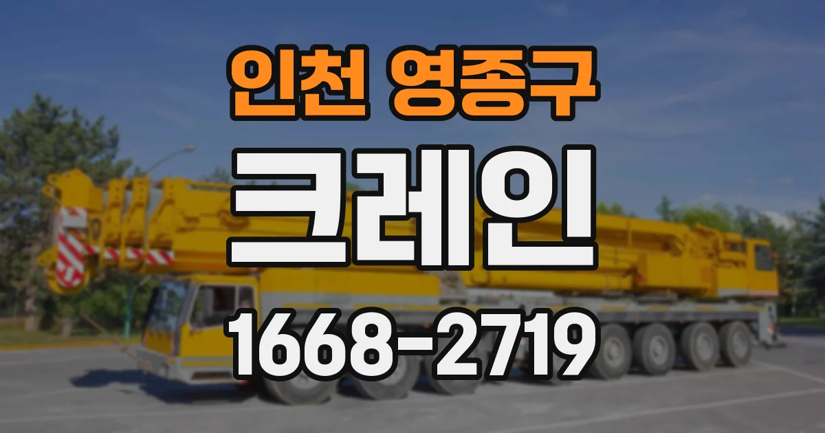 인천 영종구 크레인