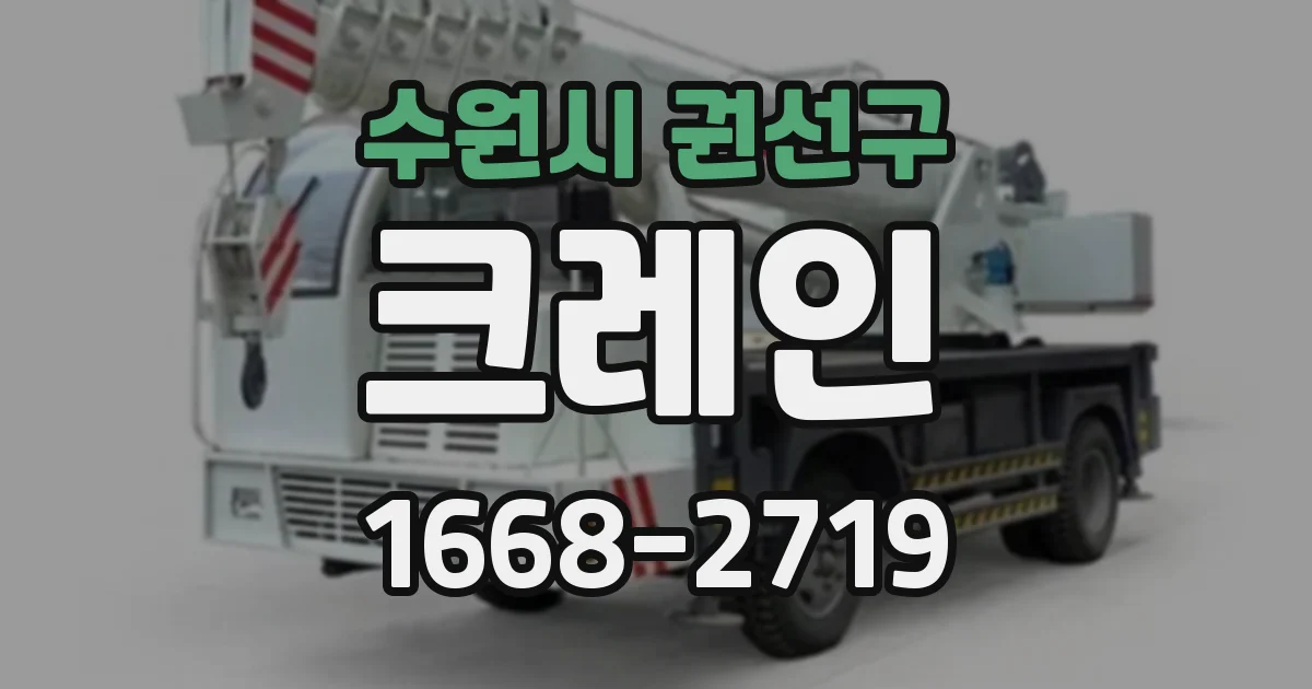 수원시 권선구 크레인