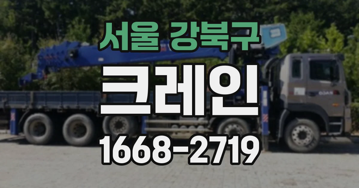 서울 강북구 크레인