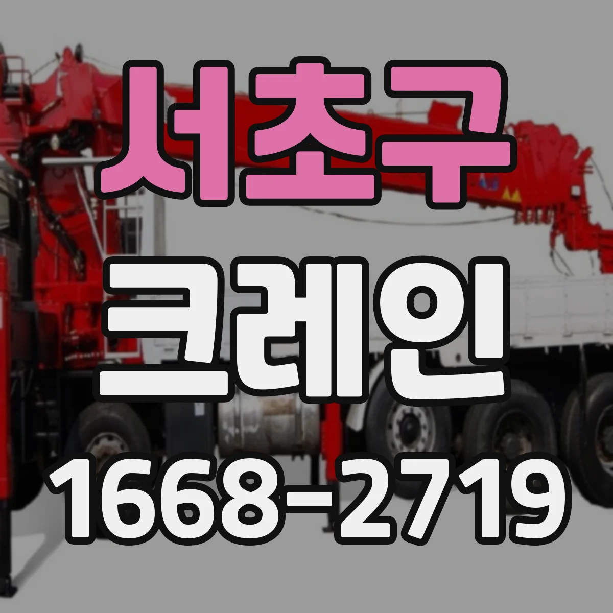 서초구 크레인