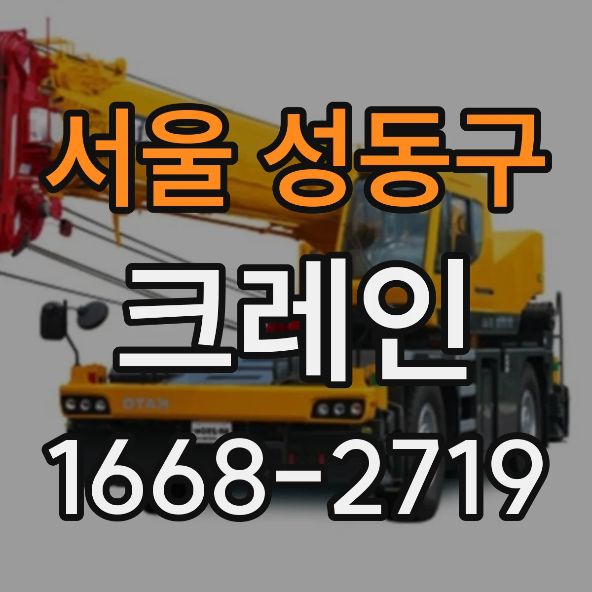 서울 성동구 크레인