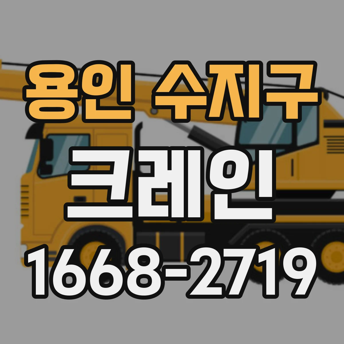 용인 수지구 크레인