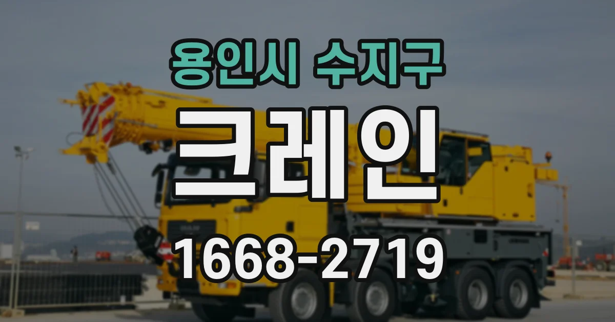 용인시 수지구 크레인