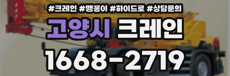 고양시 크레인
