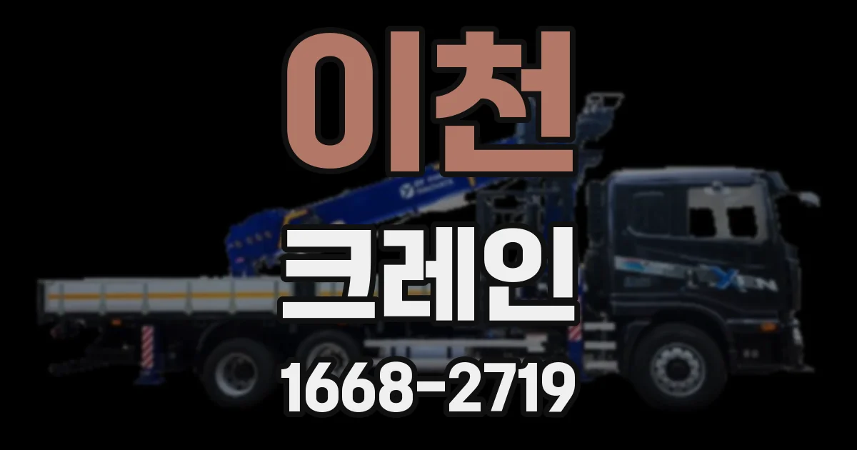 이천 크레인