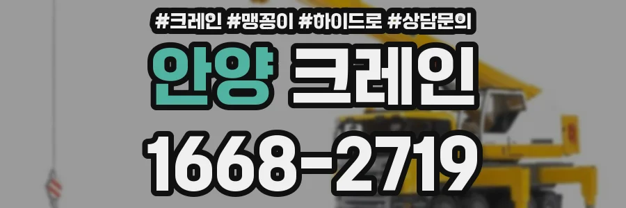 안양 크레인