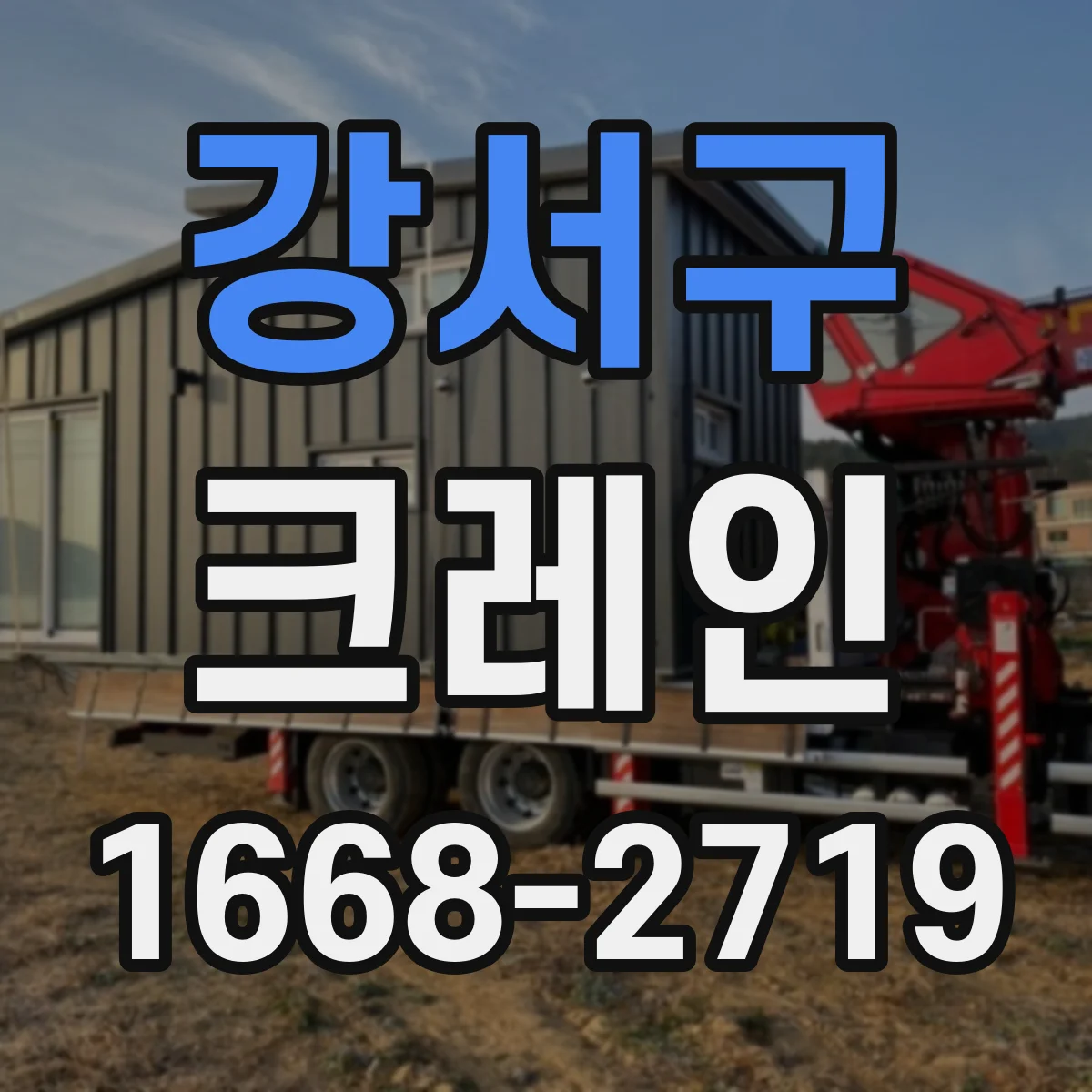 강서구 크레인