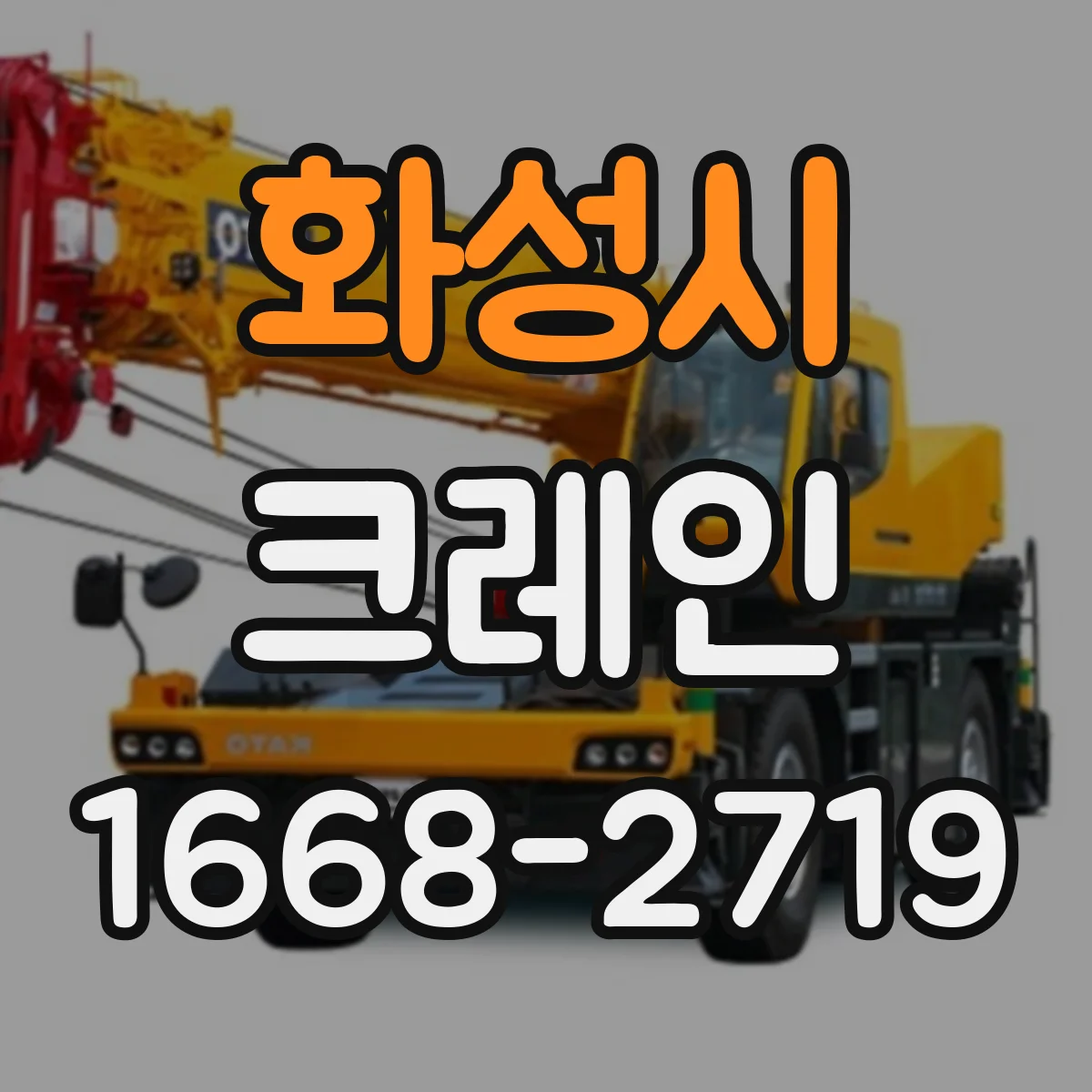 화성시 크레인 유도자 지시 흐름으로 적재·양중 작업 안전성 높이기