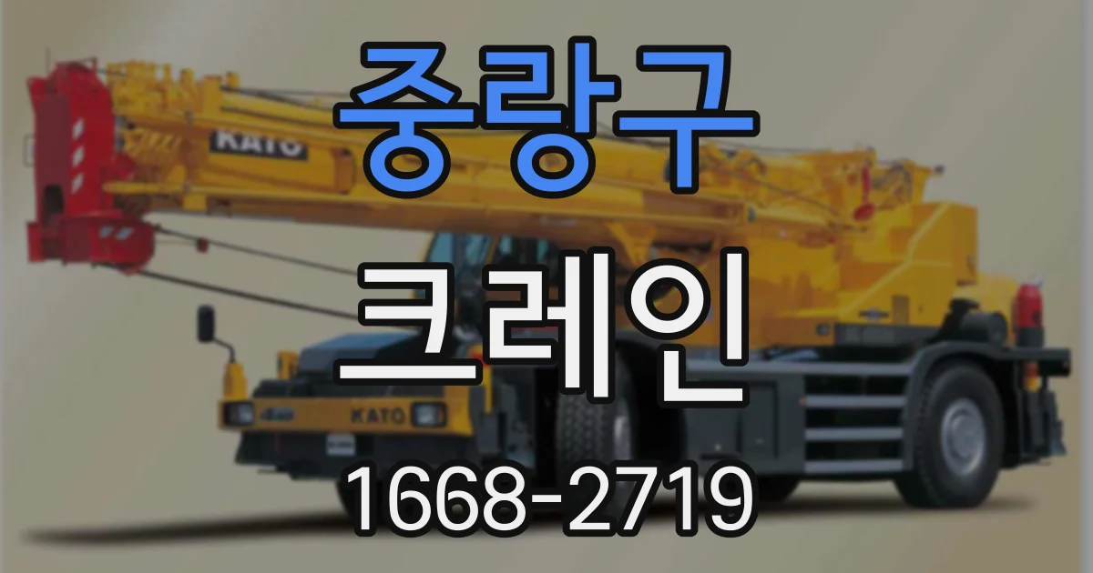 중랑구 크레인
