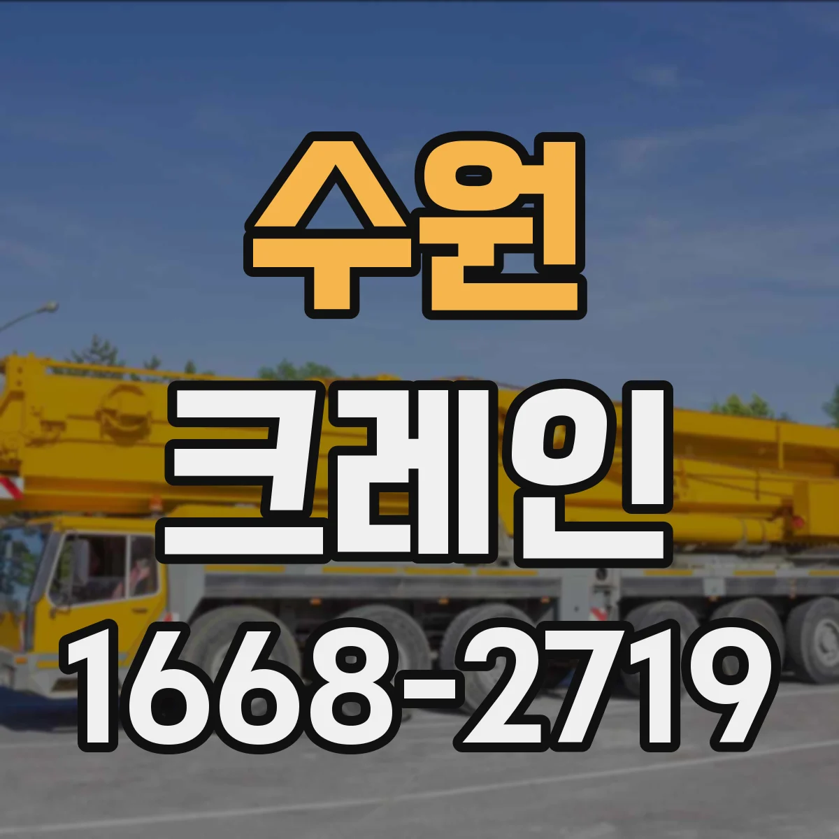 수원 크레인