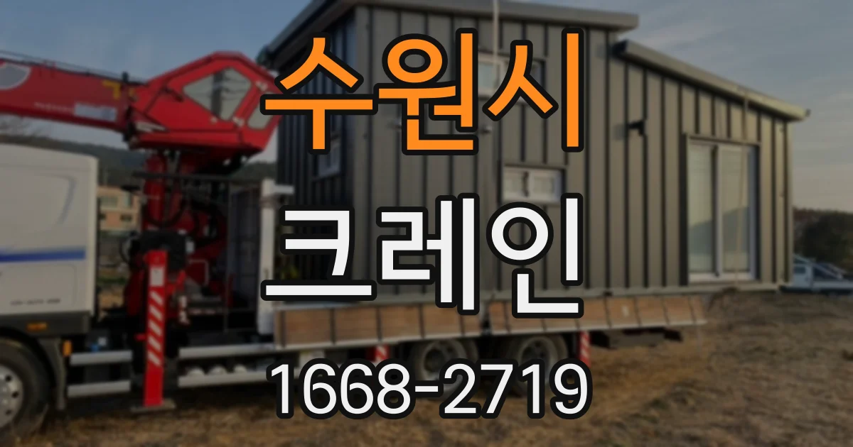 수원시 크레인