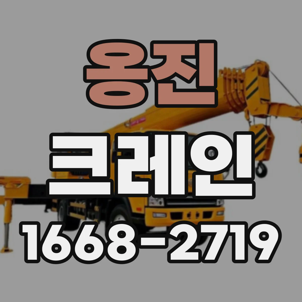 옹진 크레인