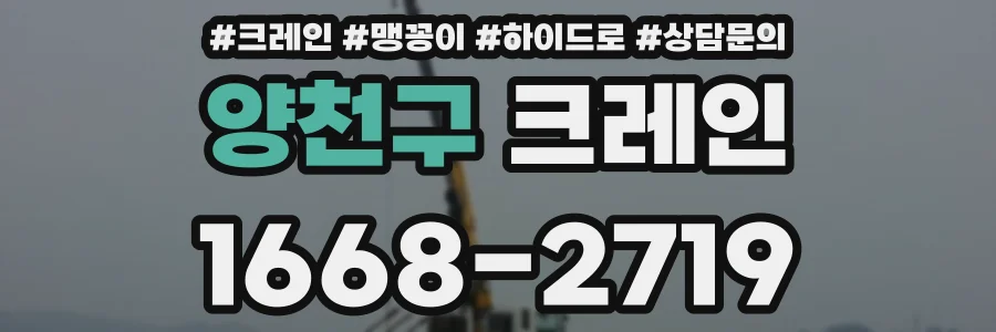 양천구 크레인
