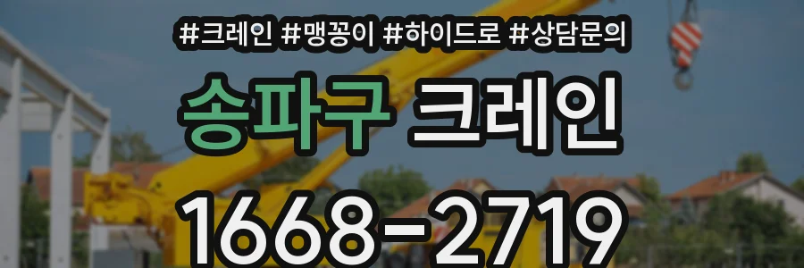 송파구 크레인