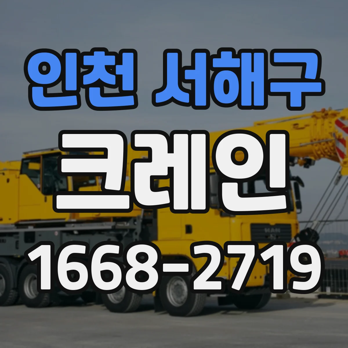 인천 서해구 크레인