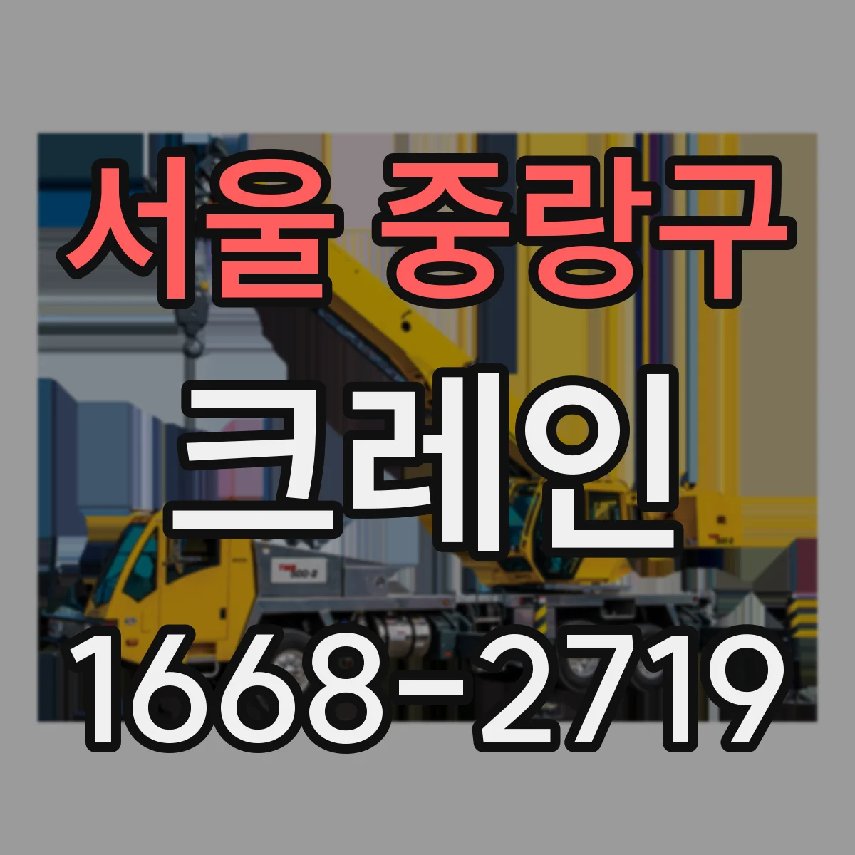 서울 중랑구 크레인