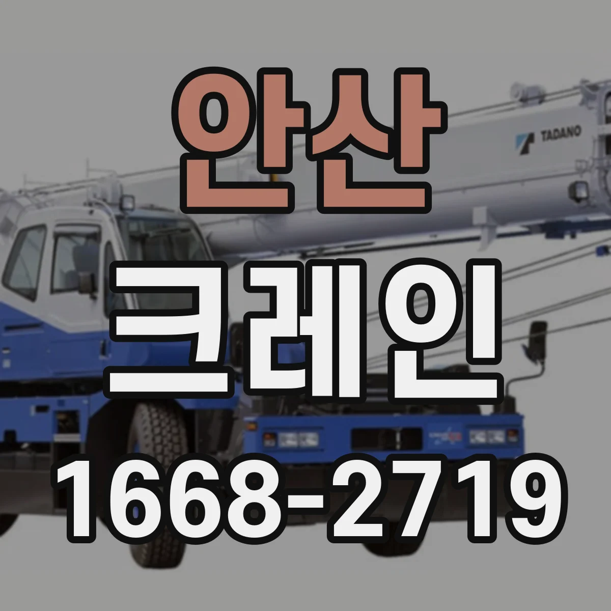 안산 크레인