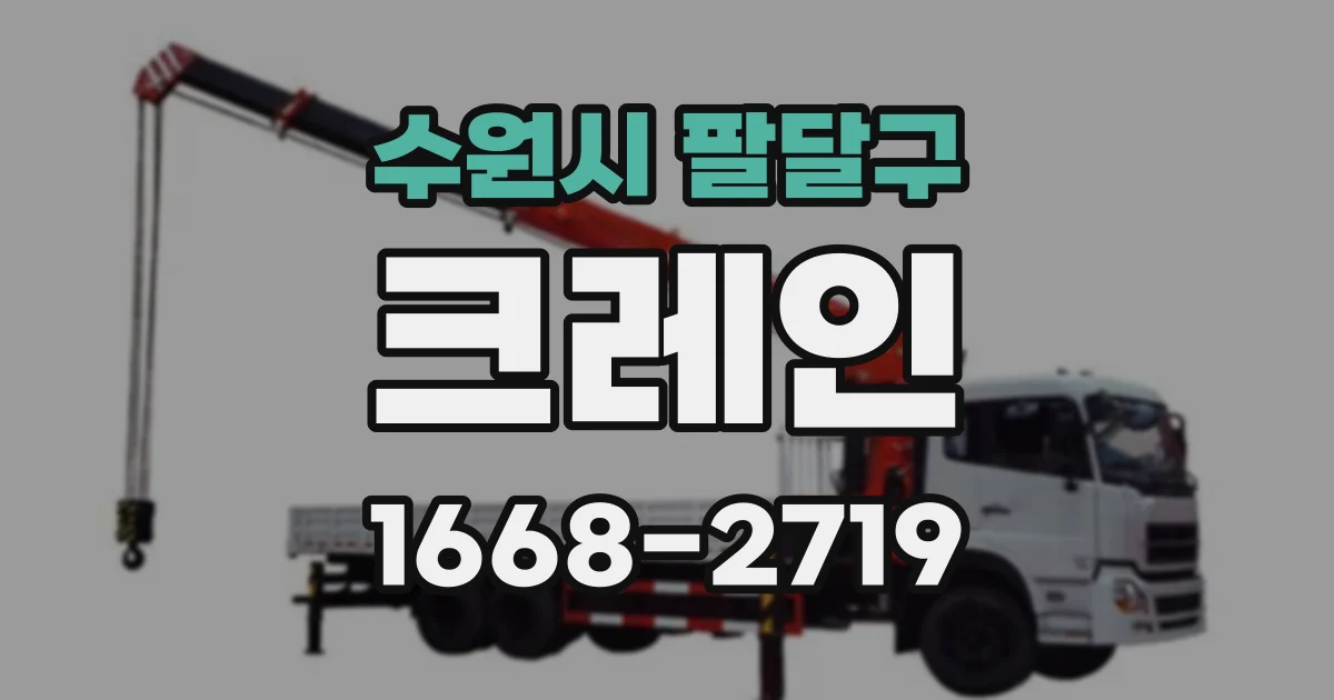 수원시 팔달구 크레인