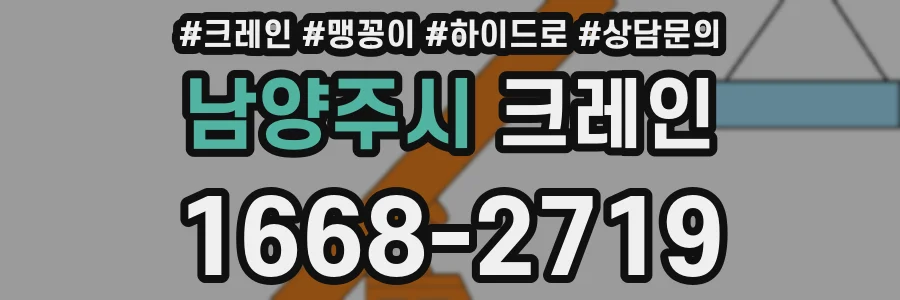 남양주시 크레인