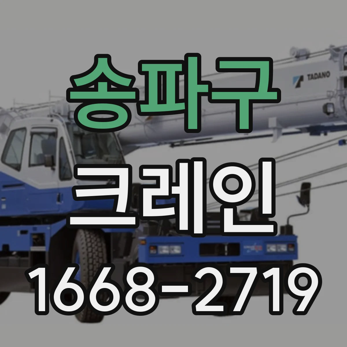 송파구 크레인