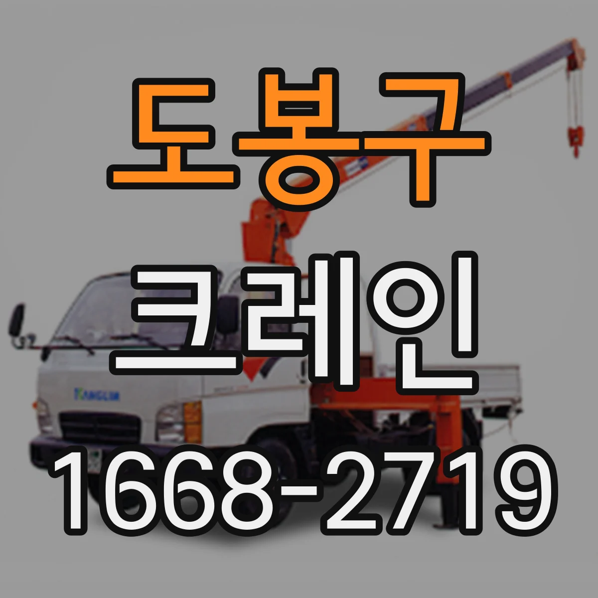 도봉구 크레인