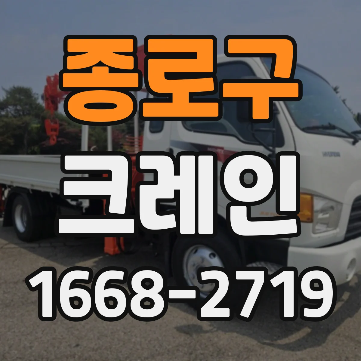 종로구 크레인