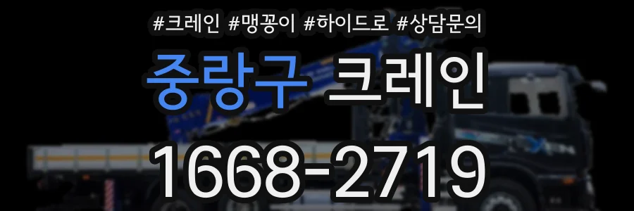 중랑구 크레인