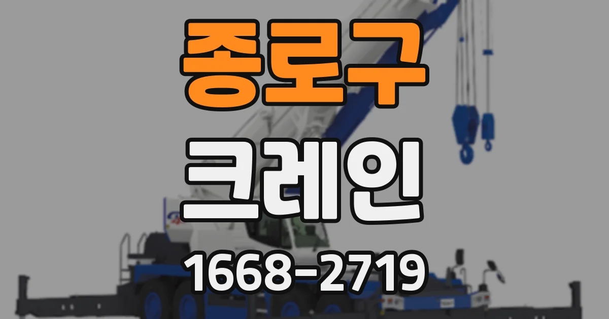 종로구 크레인