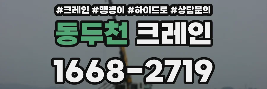 동두천 크레인