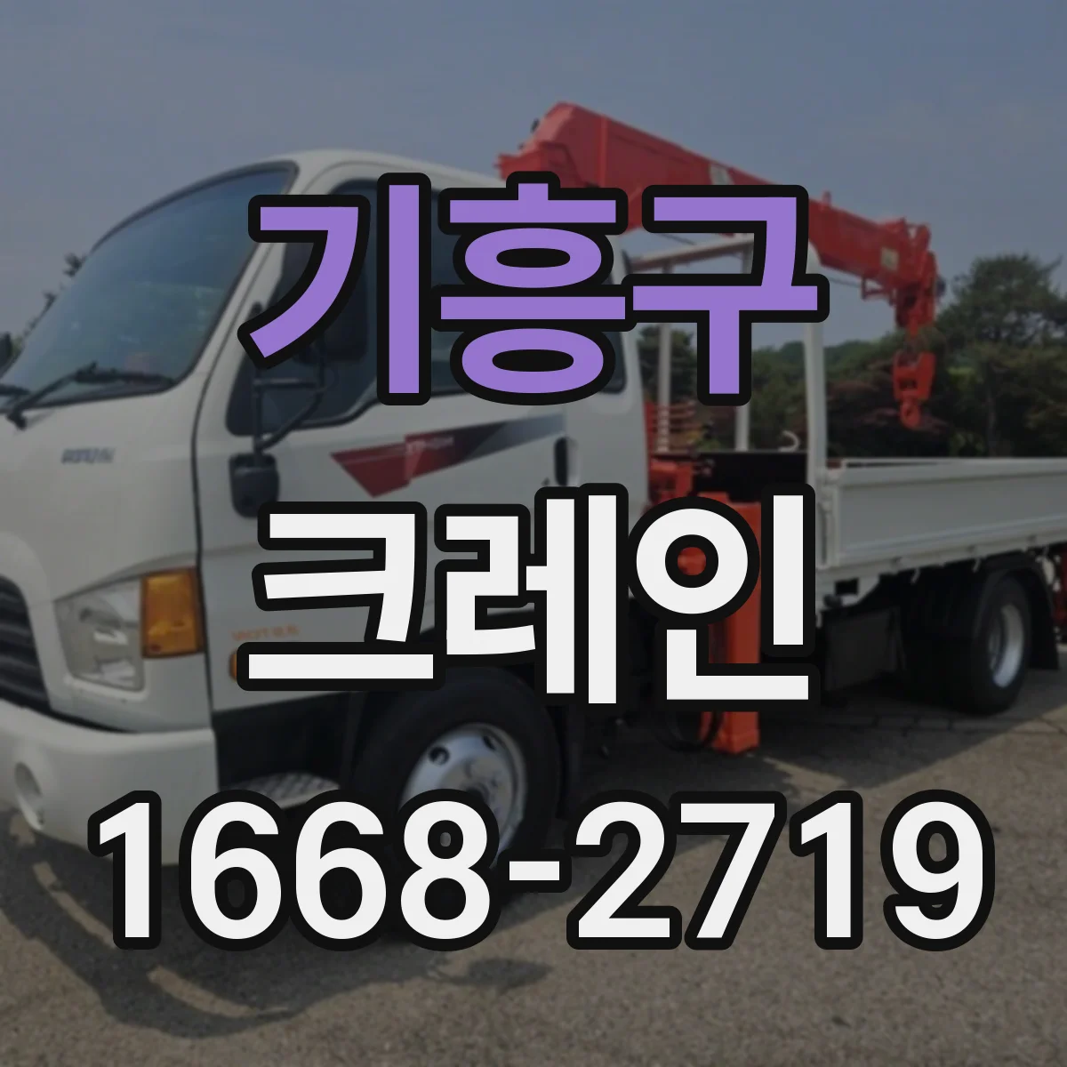 기흥구 크레인
