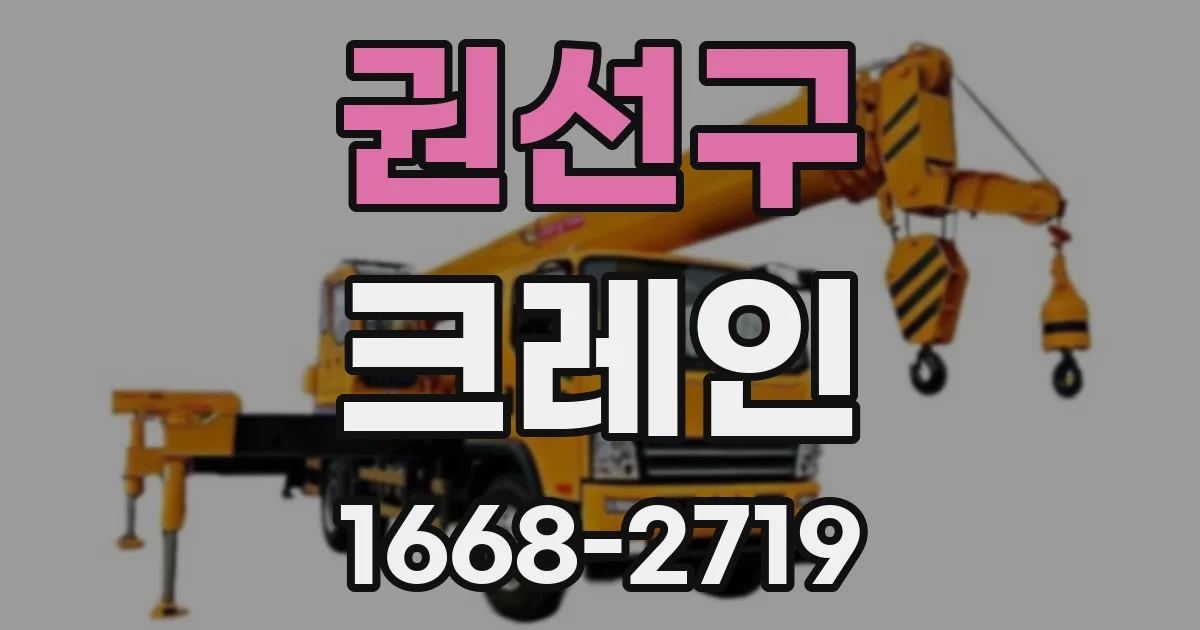 권선구 크레인