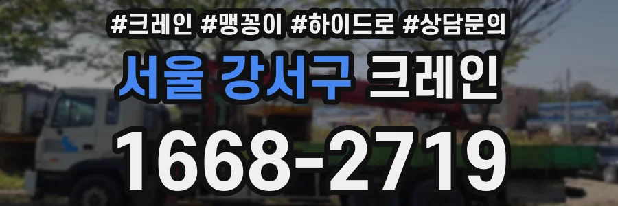 서울 강서구 크레인