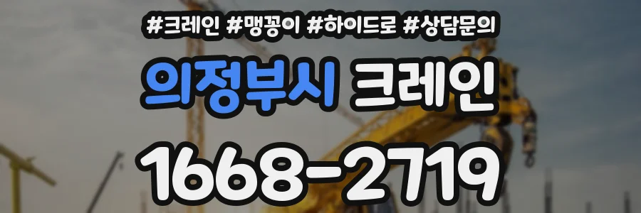 의정부시 크레인
