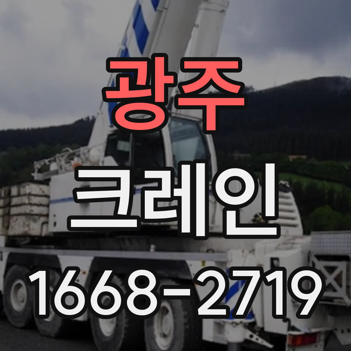 광주 크레인 지브크레인 적용 공정의 장비 운용 순서