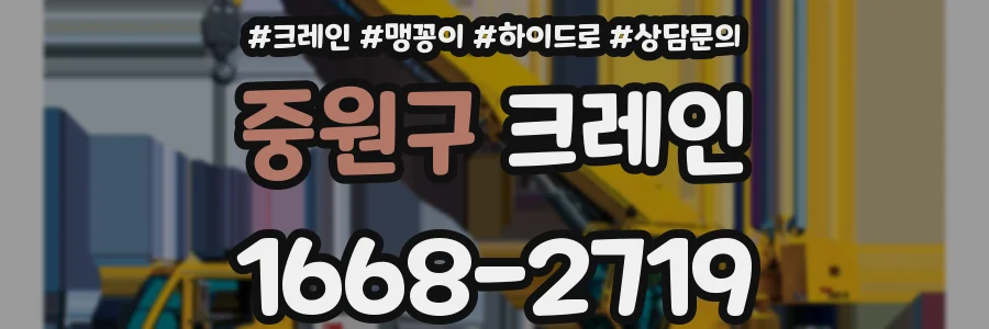 중원구 크레인