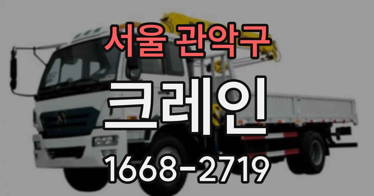 서울 관악구 크레인