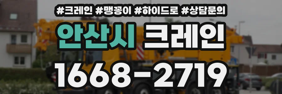 안산시 크레인