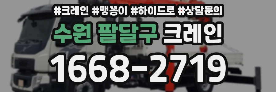 수원 팔달구 크레인