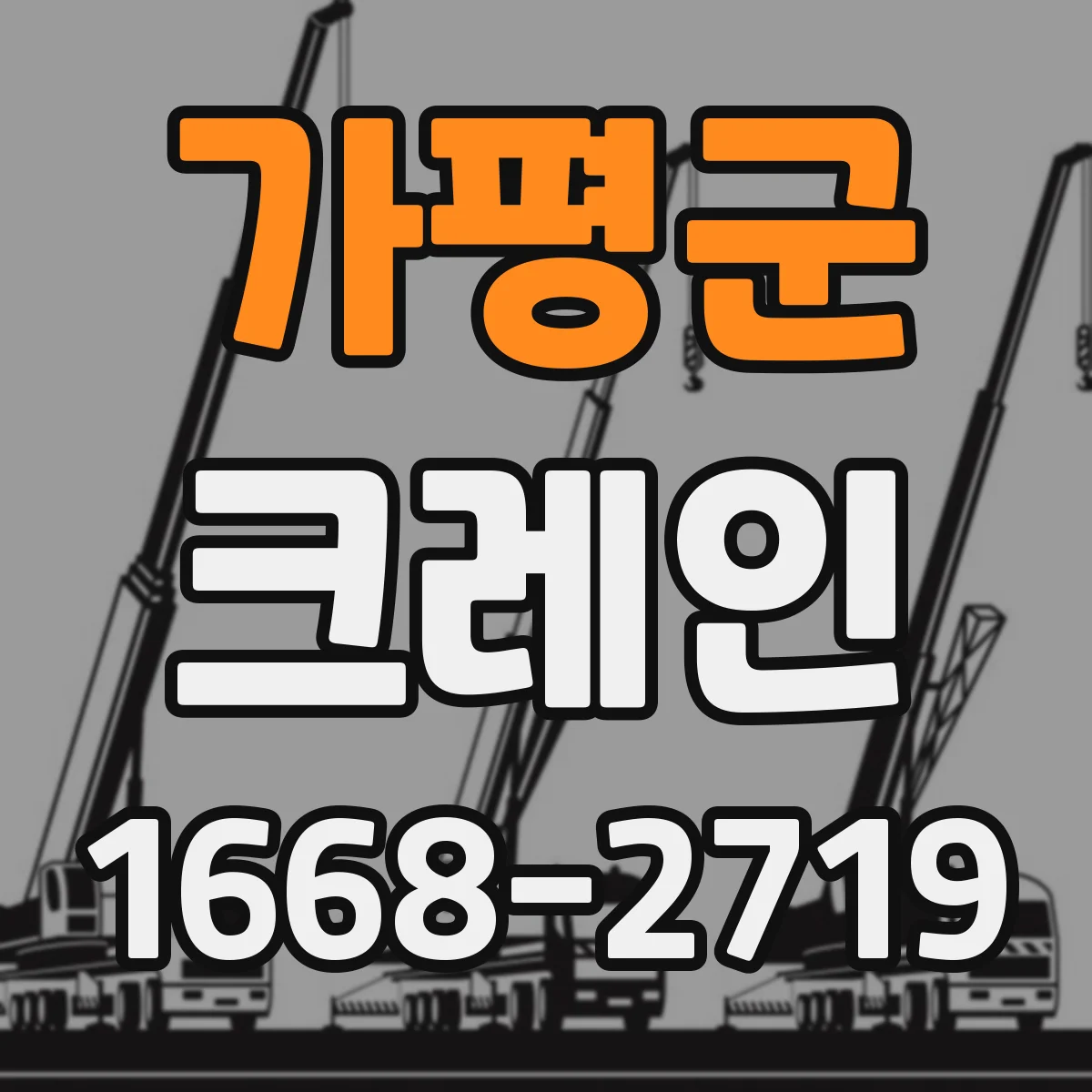 가평군 크레인