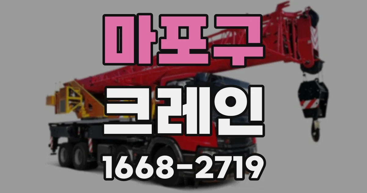 마포구 크레인
