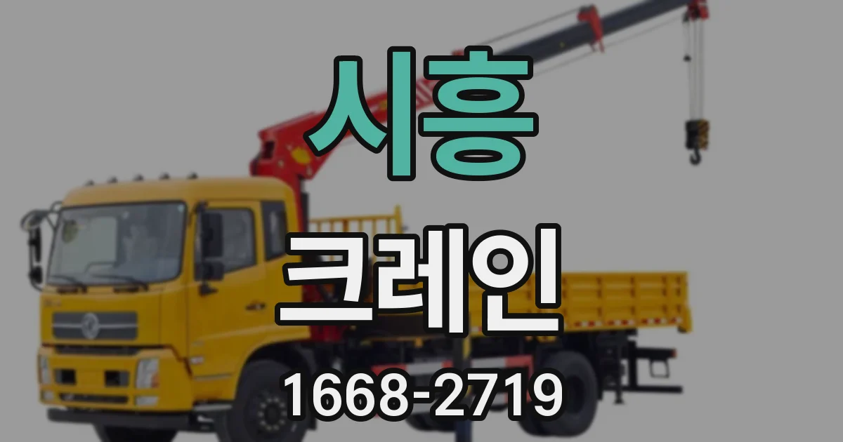시흥 크레인