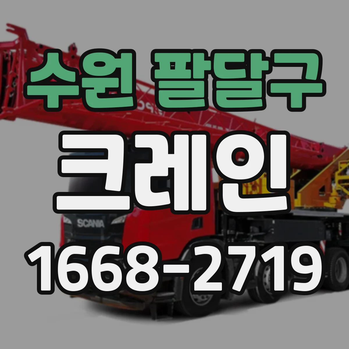 수원 팔달구 크레인