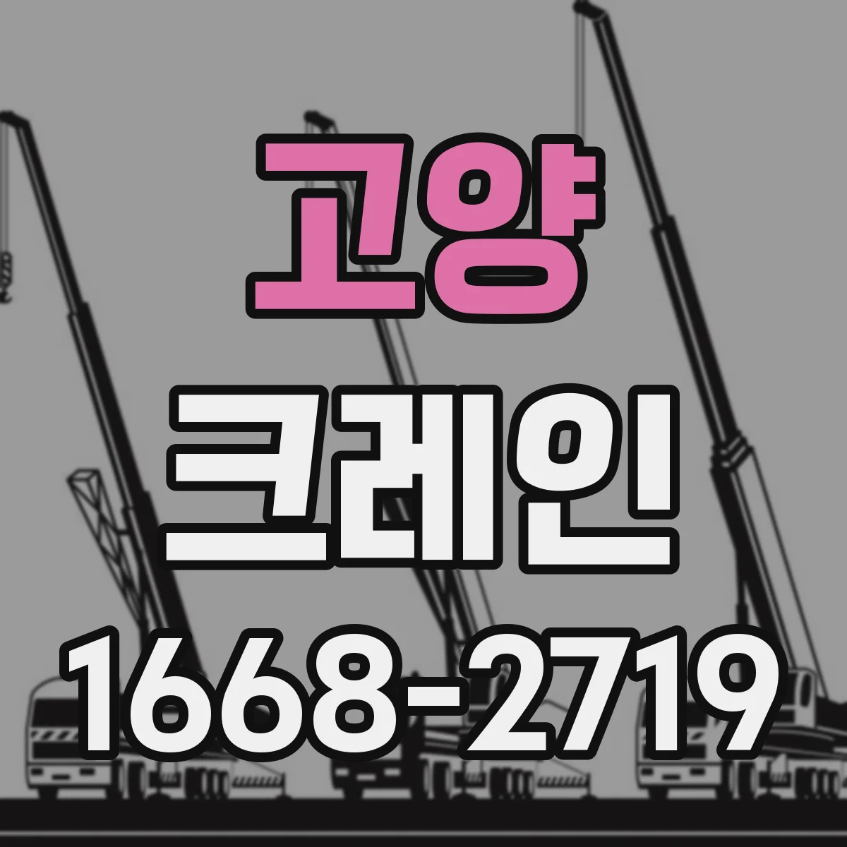 고양 크레인