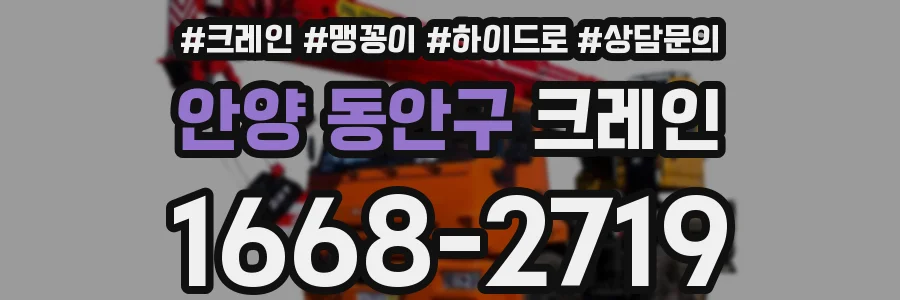 안양 동안구 크레인