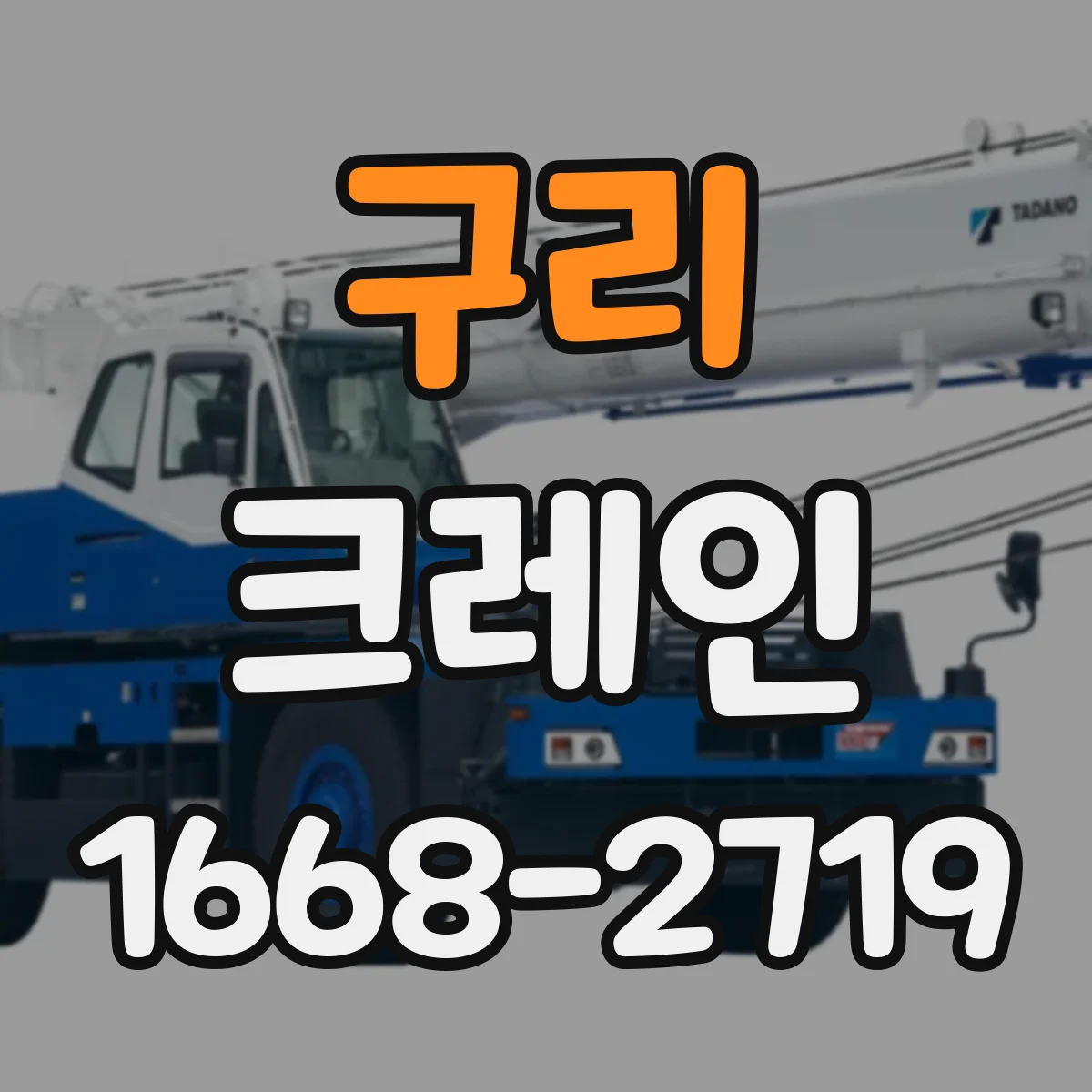 구리 크레인