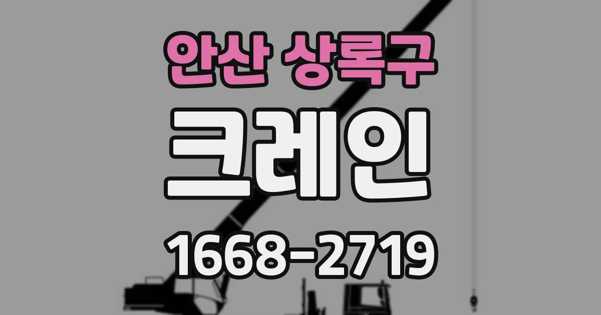 안산 상록구 크레인