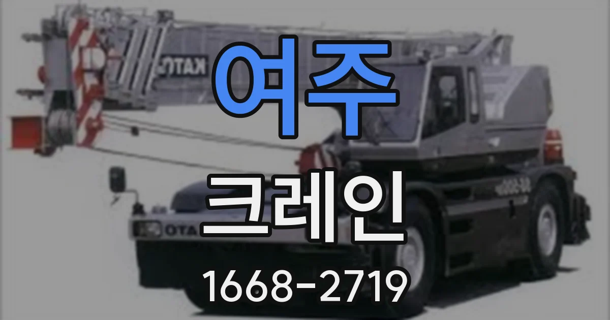 여주 크레인