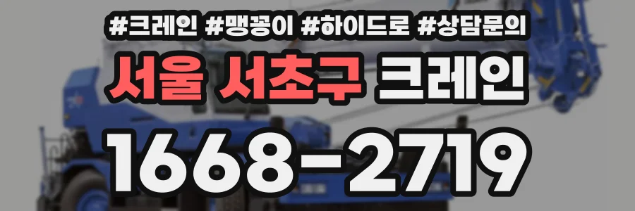 서울 서초구 크레인