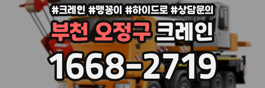부천 오정구 크레인