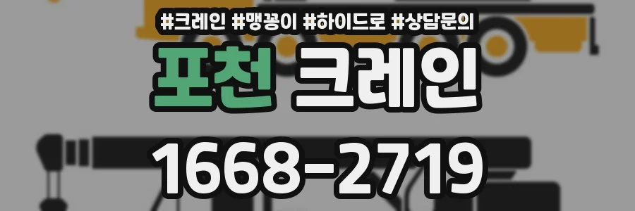 포천 크레인